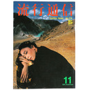 流行通信　1981年11月号　No.214