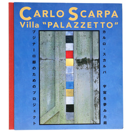 CARLO SCARPA Villa“PALAZZERTTO”カルロ・スカルパ　宇宙を夢みた庭　ブジナーロ邸のためのプロジェクト