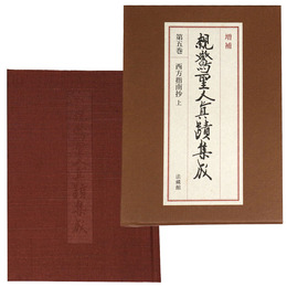 増補　親鸞聖人真蹟集成　第5巻　西方指南抄 上