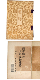 西本願寺大谷家御蔵器