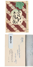 フランキー太陽伝　記念版　謹呈サイン入