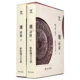 新釈漢文大系　第14・15巻　文選（詩篇）上下巻