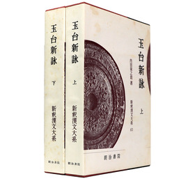 新釈漢文大系　第60・61巻　玉台新詠 上下巻
