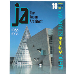 JA The Japan Architect 1995/2 18：黒川紀章