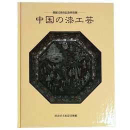 中国の漆工芸　開館10周年記念特別展