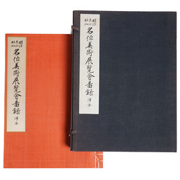 明治大正昭和　名作美術展覧会図録　洋画