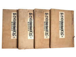 明治大正書画大観　全4冊