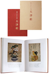 大津絵　街道に生れた民画