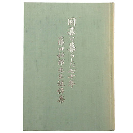 囲碁と暮らした七十年　藤田梧郎先生追悼集