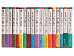 日本文学の歴史　全18冊揃