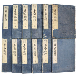 改正繪入　平家物語　全12巻揃