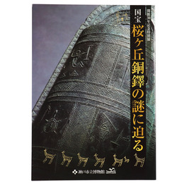 国宝　桜ケ丘銅鐸の謎に迫る　開館30年記念特別展