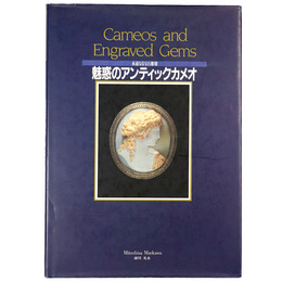 魅惑のアンティックカメオ　永遠なる宝石彫刻