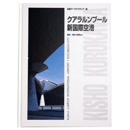 クアラルンプール新国際空港　設計：黒川紀章ほか