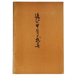 近江の甲冑と武具