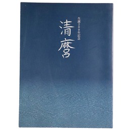 清麿　生誕200年