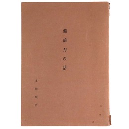 備前刀の話　備前刀の概説を説く　佐野コレクションを解説しつつ