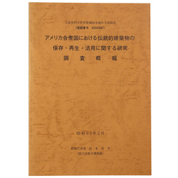 アメリカ合衆国における伝統的建築物の保存・再生・活用に関する研究　調査概報
