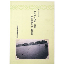 第十二回特別展　樺太一九〇五～四五　日本領時代の少数民族