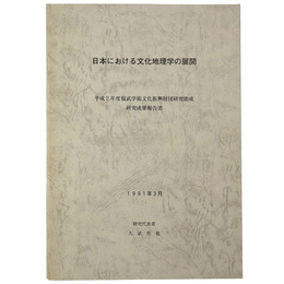 日本における文化地理学の展開