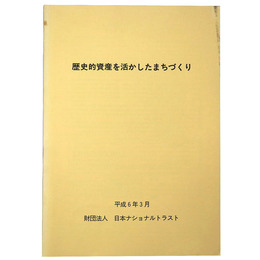 歴史的資産を活かしたまちづくり