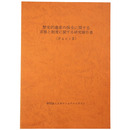 歴史的遺産の保全に関する実態と制度に関する研究報告書（Part2）
