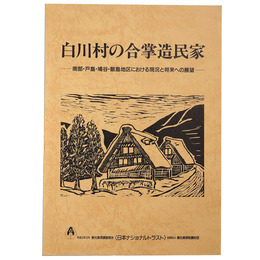 白川村の合掌造民家　ー南部・戸島・鳩谷・飯島地区における現況と将来への展望ー