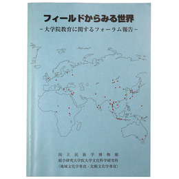 フィールドからみる世界　大学院教育に関するフォーラム報告