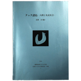クック諸島　人間と先史社会