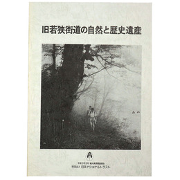 旧若狭街道の自然と歴史遺産
