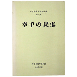 幸手市史調査報告書第７集　幸手の民家
