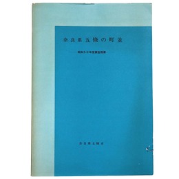 奈良県五条の町並　昭和50年度調査概要