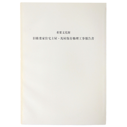 重要文化財　旧椎葉家住宅主屋・馬屋保存修理工事報告書