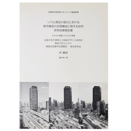 ソウル清渓川復元における都市構造の空間構成に関する研究　2004年度～2006年度