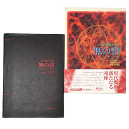現代魔術大系7　無の書