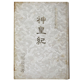 神皇紀　富士古文書資料