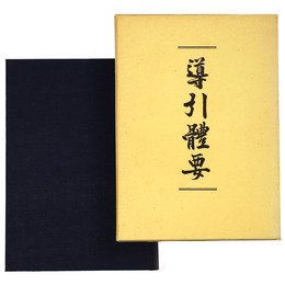 導引體要 （導引体要）