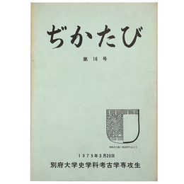 ぢかたび　第16号