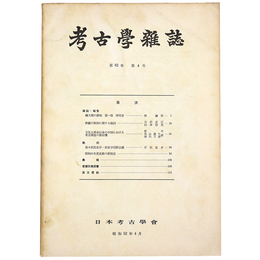 考古学雑誌　第62巻　第4号