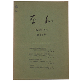 奈和　1973年9月　第12号