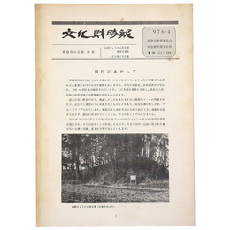 文化財時報　佐倉市の古墳