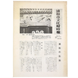 浦和市文化財時報　第27号