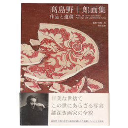 高島野十郎画集　作品と遺稿