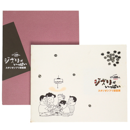 ジブリがいっぱい　スタジオジブリ原画展　ホーホケキョとなりの山田くん公開記念