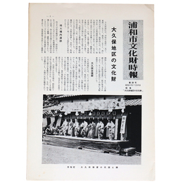 浦和市文化財時報　第29号