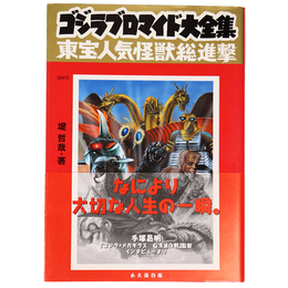 ゴジラブロマイド大全集　東宝人気怪獣総進撃