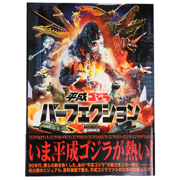 平成ゴジラパーフェクション　DENGEKI HOBBY BOOKS