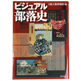 ビジュアル部落史