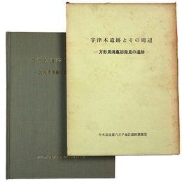 宇津木遺跡とその周辺　方形周溝墓初発見の遺跡