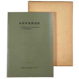 市原市菊間遺跡　市原市菊間地区における公営住宅建設工事に伴う埋蔵文化財調査報告